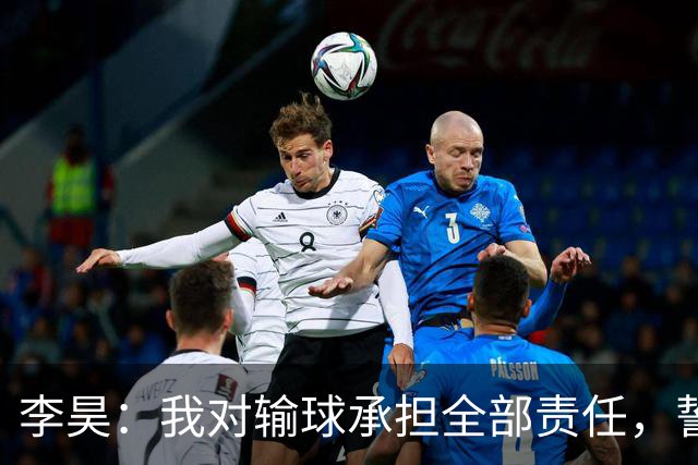 李昊：我对输球承担全部责任，誓言全力以赴争夺铜牌