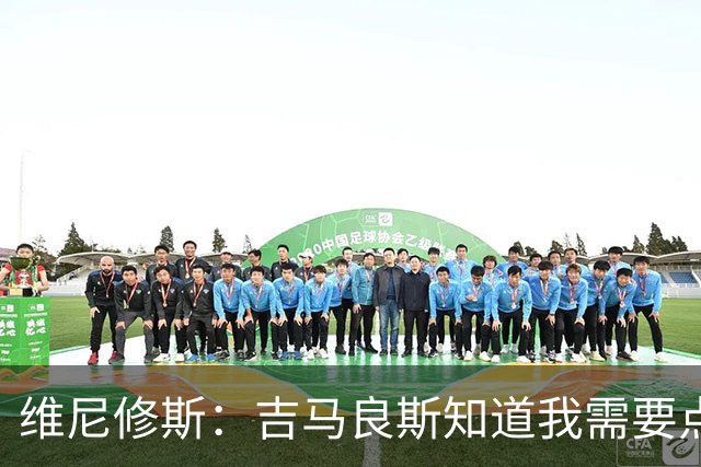 维尼修斯：吉马良斯知道我需要点球来恢复信心